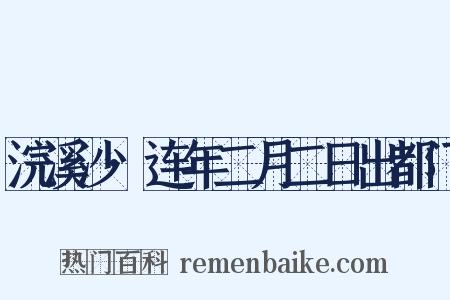 浣溪沙·连年二月二日出都门是什么意思的图片